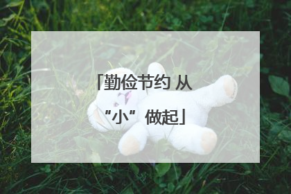 勤俭节约 从“小”做起