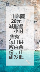医院28元减脂餐一小时售罄，每日供应百余份，正研发低糖原味酸奶