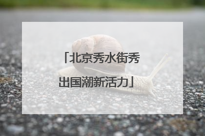 北京秀水街秀出国潮新活力