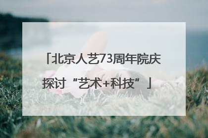 北京人艺73周年院庆探讨“艺术+科技”