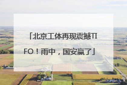 北京工体再现震撼TIFO！雨中，国安赢了