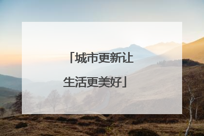 城市更新让生活更美好