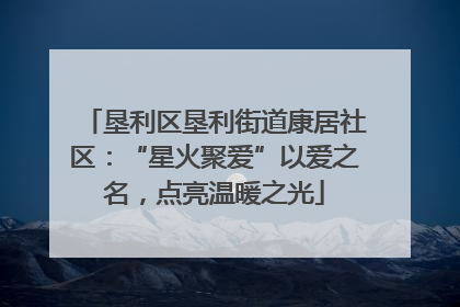 垦利区垦利街道康居社区：“星火聚爱”以爱之名，点亮温暖之光