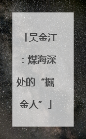 吴金江：煤海深处的“掘金人”