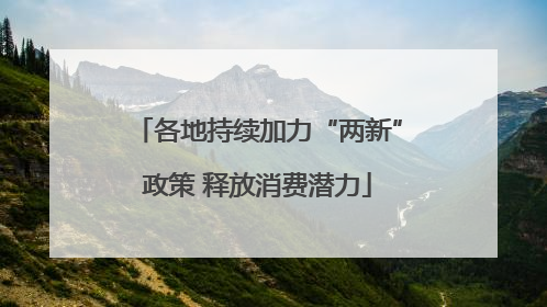 各地持续加力“两新”政策 释放消费潜力