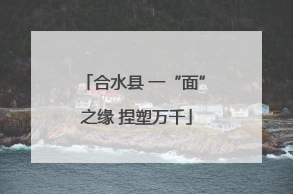 合水县 一“面”之缘 捏塑万千