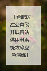 合肥房建公寓段开展客站供用电系统故障应急演练