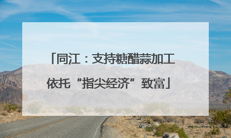 同江：支持糖醋蒜加工 依托“指尖经济”致富