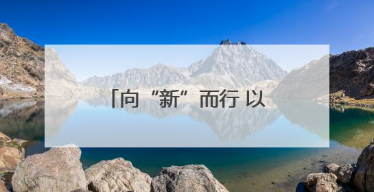 向“新”而行 以“新”提质 中国经济新动能澎湃