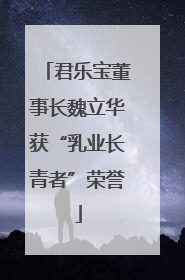 君乐宝董事长魏立华获“乳业长青者”荣誉