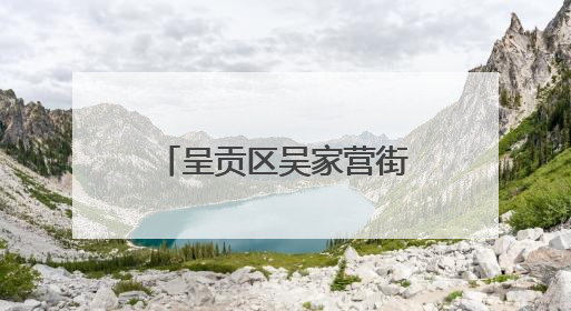 呈贡区吴家营街道携手云南师大 校地联动铺就青年就业创业路