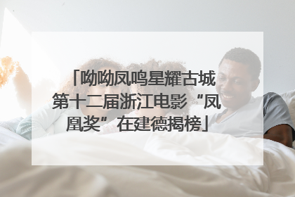 呦呦凤鸣星耀古城 第十二届浙江电影“凤凰奖”在建德揭榜