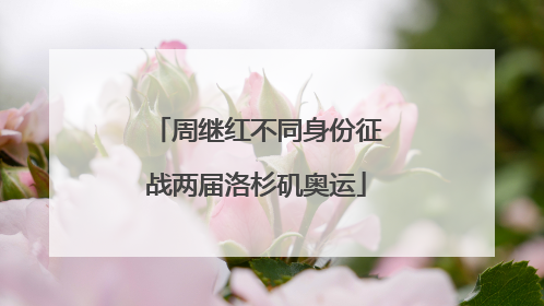 周继红不同身份征战两届洛杉矶奥运