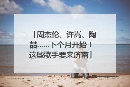 周杰伦、许嵩、陶喆……下个月开始！这些歌手要来济南