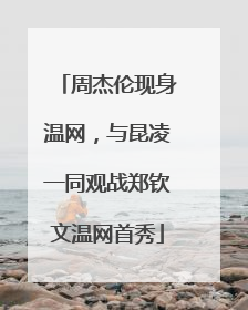 周杰伦现身温网，与昆凌一同观战郑钦文温网首秀