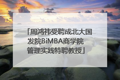 周鸿祎受聘成北大国发院BiMBA商学院管理实践特聘教授