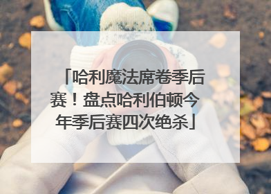 哈利魔法席卷季后赛！盘点哈利伯顿今年季后赛四次绝杀