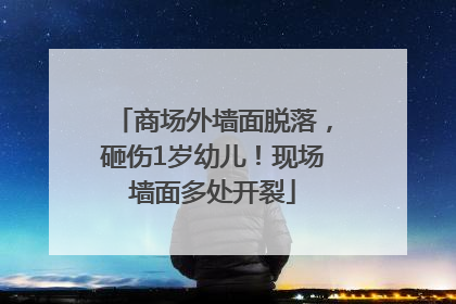 商场外墙面脱落，砸伤1岁幼儿！现场墙面多处开裂