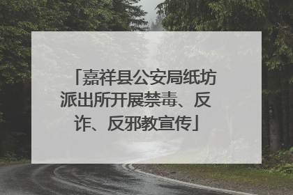 嘉祥县公安局纸坊派出所开展禁毒、反诈、反邪教宣传