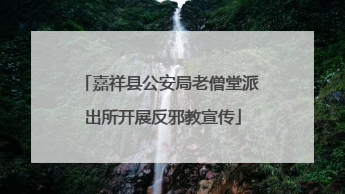 嘉祥县公安局老僧堂派出所开展反邪教宣传
