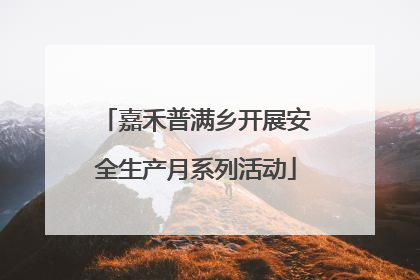 嘉禾普满乡开展安全生产月系列活动