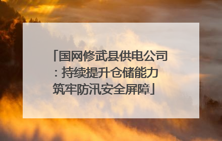 国网修武县供电公司：持续提升仓储能力 筑牢防汛安全屏障