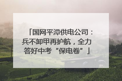 国网平潭供电公司：兵不卸甲再护航，全力答好中考“保电卷”