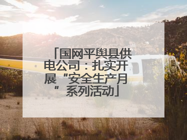 国网平舆县供电公司：扎实开展“安全生产月”系列活动