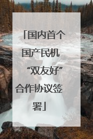 国内首个 国产民机“双友好”合作协议签署