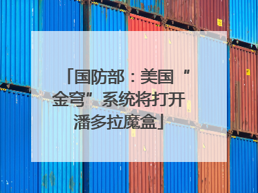 国防部：美国“金穹”系统将打开潘多拉魔盒
