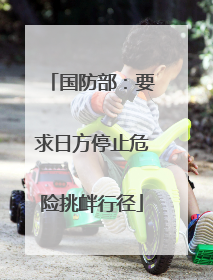 国防部：要求日方停止危险挑衅行径