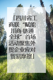 四川省工商联“赋能川商·链通全球”首场活动聚焦外贸企业应对贸易摩擦