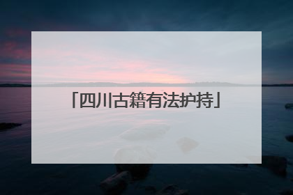 四川古籍有法护持