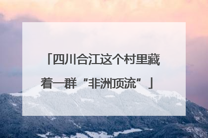 四川合江这个村里藏着一群“非洲顶流”