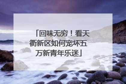 回味无穷！看天衢新区如何宠坏五万新青年乐迷