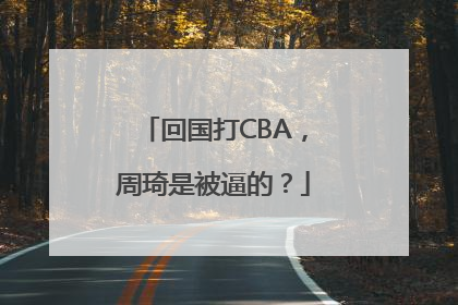 回国打CBA，周琦是被逼的？