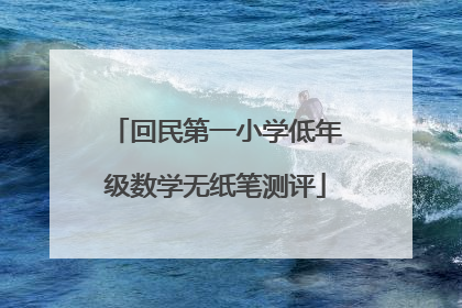 回民第一小学低年级数学无纸笔测评