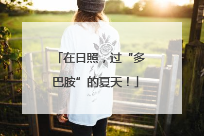 在日照，过“多巴胺”的夏天！