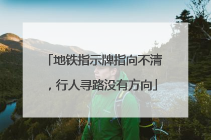 地铁指示牌指向不清，行人寻路没有方向