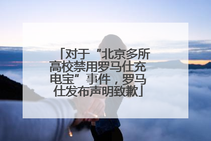 对于“北京多所高校禁用罗马仕充电宝”事件，罗马仕发布声明致歉