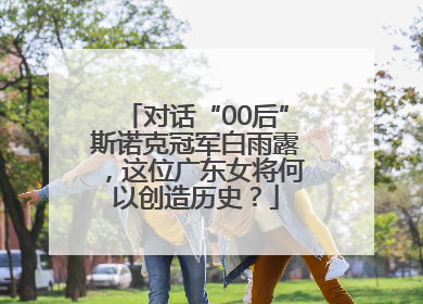 对话“00后”斯诺克冠军白雨露，这位广东女将何以创造历史？