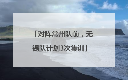 对阵常州队前，无锡队计划3次集训