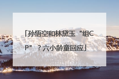 孙悟空和林黛玉“组CP”？六小龄童回应