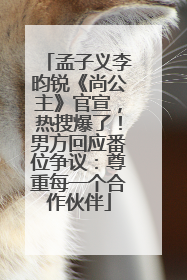 孟子义李昀锐《尚公主》官宣，热搜爆了！男方回应番位争议：尊重每一个合作伙伴