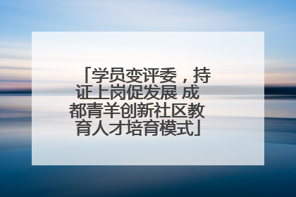 学员变评委，持证上岗促发展 成都青羊创新社区教育人才培育模式