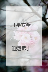 学安全 迎暑假