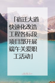 宿迁大道快速化改造工程各标段项目部开展端午关爱职工活动