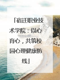 宿迁职业技术学院：以心育心，共筑校园心理健康防线