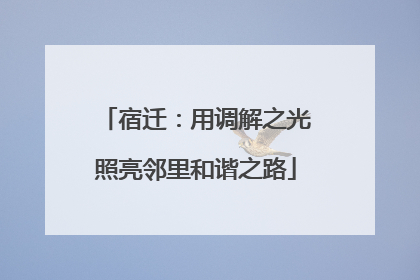 宿迁：用调解之光照亮邻里和谐之路