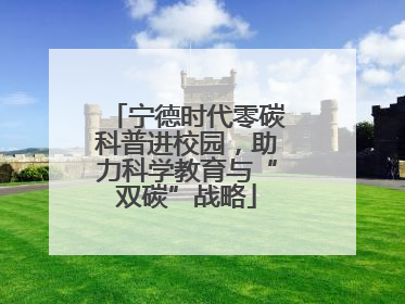 宁德时代零碳科普进校园，助力科学教育与“双碳”战略